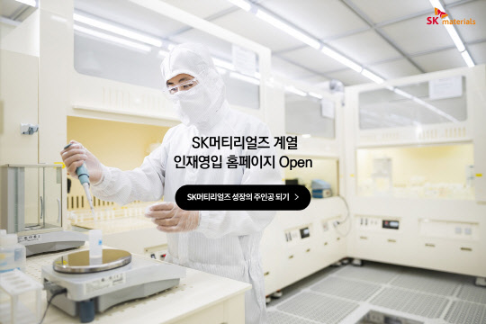 SK머티리얼즈 채용 홈페이지. <SK머티리얼즈 제공>